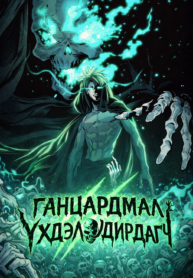 the lone necromancer poster