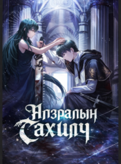 yalzraliin tahilch poster